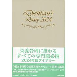 栄養士ダイアリー 2024 [単行本]