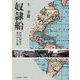 奴隷船―世界の歴史を塗りかえた船 [単行本]