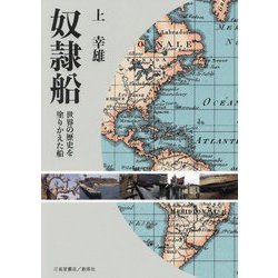 奴隷船―世界の歴史を塗りかえた船 [単行本]