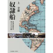 奴隷船―世界の歴史を塗りかえた船 [単行本]