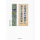安保条約を解消し、豊かな福祉国家へ [単行本]