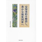 安保条約を解消し、豊かな福祉国家へ [単行本]