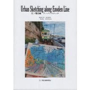 江ノ電沿線アーバンスケッチ―Urban Sketching along Enoden Line [単行本]