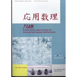 応用数理 2023年 12月号 [雑誌]