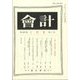 会計 2024年 01月号 [雑誌]