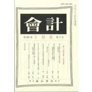 会計 2024年 01月号 [雑誌]