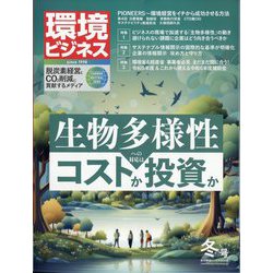 環境ビジネス 2024年 01月号 [雑誌]