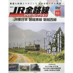 JR全路線DVDコレクション 2024年 1/23号(61) [雑誌]
