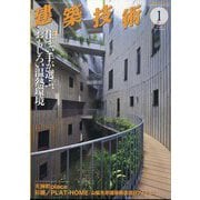 建築技術 2024年 01月号 [雑誌]