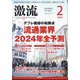 激流 2024年 02月号 [雑誌]