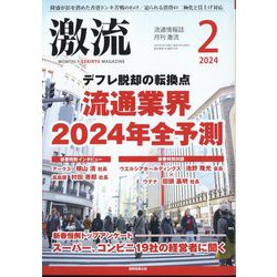 激流 2024年 02月号 [雑誌]