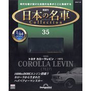 日本の名車コレクション 2024年 1/30号(35) [雑誌]