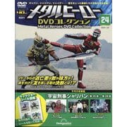メタルヒーローDVDコレクション 2024年 1/30号(24) [雑誌]