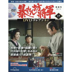 ヨドバシ.com - 暴れん坊将軍DVDコレクション 2024年 1/30号(17) [雑誌 