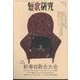 短歌研究 2024年 01月号 [雑誌]