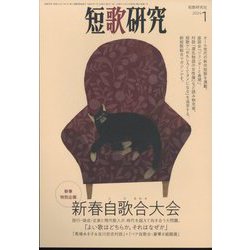 短歌研究 2024年 01月号 [雑誌]