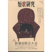 短歌研究 2024年 01月号 [雑誌]