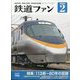 鉄道ファン 2024年 02月号 [雑誌]
