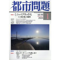 都市問題 2024年 01月号 [雑誌]