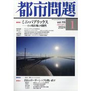 都市問題 2024年 01月号 [雑誌]