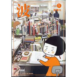 波 2024年 01月号 [雑誌]