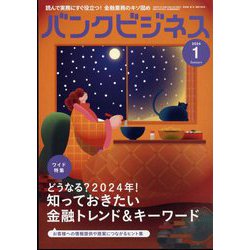 バンクビジネス 2024年 01月号 [雑誌]