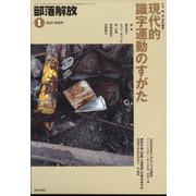 部落解放 2024年 01月号 [雑誌]