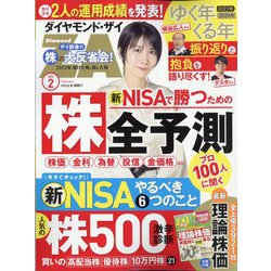ダイヤモンド ZAi (ザイ) 2024年 02月号 [雑誌]