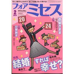 for Mrs. (フォアミセス) 2024年 02月号 [雑誌]