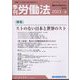 季刊 労働法 2024年 01月号 [雑誌]