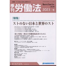 季刊 労働法 2024年 01月号 [雑誌]