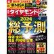 週刊 ダイヤモンド 2023年 12/30号 [雑誌]
