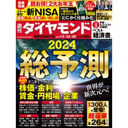 週刊 ダイヤモンド 2023年 12/30号 [雑誌]