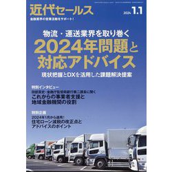 近代セールス 2024年 1/1号 [雑誌]