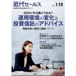 近代セールス 2024年 1/15号 [雑誌]