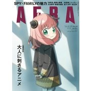 AERA (アエラ) 2023年 12/25号 [雑誌]