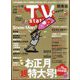 TV Station (テレビ・ステーション) 関東版 2024年 1/6号 [雑誌]