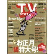 TV Station (テレビ・ステーション) 関東版 2024年 1/6号 [雑誌]