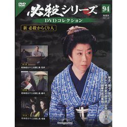 必殺シリーズDVDコレクション 2024年 1/23号(94) [雑誌]