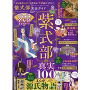 完全ガイドシリーズ380 紫式部完全ガイド（100％ムックシリーズ） [ムックその他]