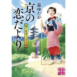京の恋だより―眠り医者ぐっすり庵〈4〉(実業之日本社文庫) [文庫]