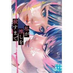 私が推しを殺すまで(実業之日本社文庫GROW) [文庫]