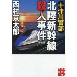 十津川警部北陸新幹線殺人事件 新装版 (実業之日本社文庫) [文庫]