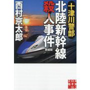 十津川警部北陸新幹線殺人事件 新装版 (実業之日本社文庫) [文庫]
