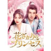 花ざかりのプリンセス DVD-BOX1