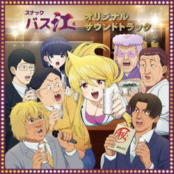小鷲翔太／TVアニメ『スナックバス江』オリジナル・サウンドトラック