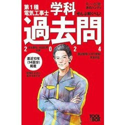 第1種電気工事士学科過去問〈2024〉―ぜんぶ解くべし!(すぃ～っと合格赤のハンディ) [単行本]