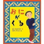 おにがくる [絵本]