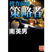 策略者―捜査前線(実業之日本社文庫) [文庫]