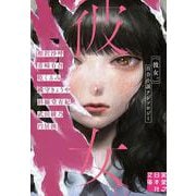 彼女。―百合小説アンソロジー(実業之日本社文庫) [文庫]
